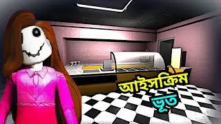 রাত ৩টায় ভয়ংকর আইসক্রিমের দোকান ! Ice Cream Shop ROBLOX  - Bangla Horror Gameplay