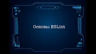Основы ESLint