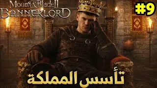 الحلقة 9 | إعلان الاستقلال&hellip; وبداية مملكتي 🔥🏰 في Mount & Blade 2 