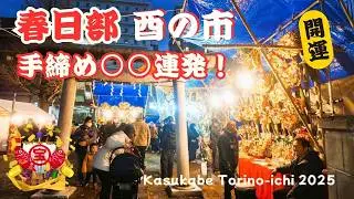 【春日部の酉の市2025】『福を呼ぶ！手締め○○連発！』粕壁神明社｜手締めと露店の賑わい・年の瀬を告げる風景 kasukabe japan
