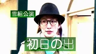みんな笑顔・ちぎちゃんのトークおもしろい！