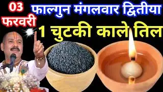 03 फरवरी फाल्गुन मंगलवार द्वितीया के दिन 1 छुटकी काला तिल वाला उपाय जरुर करे || Pradeep Ji Mishra