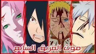 موت الفريق السابع | أقوى 10 شخصيات ستموت في أنمي بوروتو !! 😱😭