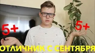 КАК БЫТЬ ОТЛИЧНИКОМ С СЕНТЯБРЯ//BACK TO SCHOOL 2018