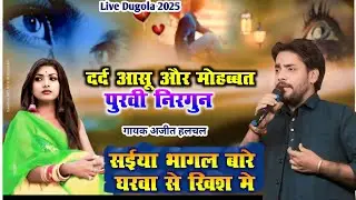 दर्द, आंसू और मोहब्बत पुरवी Ajit Halchal Dugola ! New Puravi Song | सईया भागल बारे घरवा से ख़िश मे