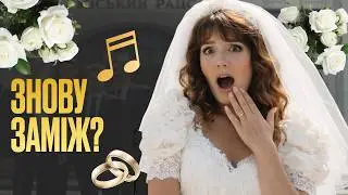💍“В котрий раз вже наречена” — це історія жінки, яка не боїться бути собою. 🤍