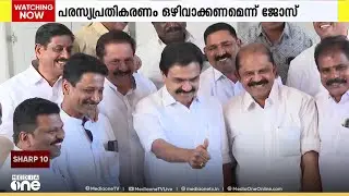'മുഖ്യമന്ത്രി ഇടപെട്ടു' മുന്നണി മാറ്റത്തിൽ നിന്ന് പിന്മാറി കേരള കോൺ​ഗ്രസ് എം