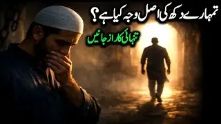 Tumhare Dukh Ki Asal Wajah Kya Hai? || Tanhai Ka Raaz Janein || Silent Dua