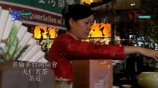 20120111, 多倫多台灣商會, 天仁茗茶, 茶道, 加拿大多倫多 #torontotv #加華錄像館 #多倫多台灣商會 #天仁茗茶 #茶道