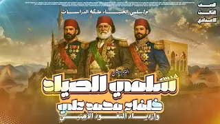 مراجعة الوحدة الرابعة تاريخ _الصف الثالث الاعدادي_الجزء الاول خلفاء محمد علي و ازياد النفوذ الأجنبي