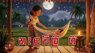 Doi Doi Doi Doiya Baba | Nalavili Gee | දොයි දොයි දොයිය බබා | Baby Lullaby 💤