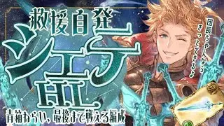 高速周回！シエテHL自発ソロフルオ/救援マグナ神石フルオ（４～２ターン青箱）について【グラブル】【グランブルーファンタジー】