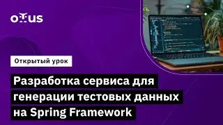 Разработка сервиса для генерации тестовых данных на Spring Framework // Курс &laquo;Kotlin QA Engineer&raquo;
