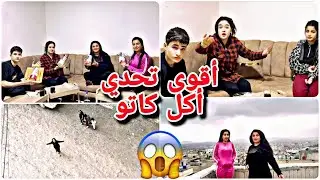 اقوى تحدي اكل كاتو😨//والعقوبة ناار بهل برد🥶شوفو مين ربح