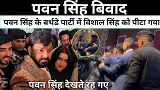 Pawan Singh controversy || Vishal Singh was killed and Pawan Singh kept watching || #pawansingh