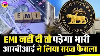 लोन डिफॉल्टर्स पर RBI की गाज | RBI New Rule | EMI Default | Loan Recovery | RBI EMI Rule | EMI Alert