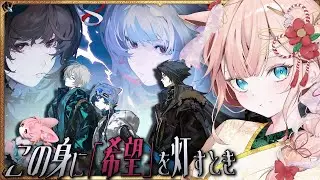 【ゼンレスゾーンゼロ】Ver2.5ストーリー ！！「この身に「希望」を灯すとき」 　　四十八日目！【稲月ゆう】