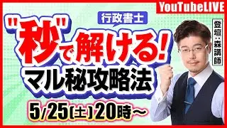 【秒で解ける！】行政書士試験：マル秘攻略法