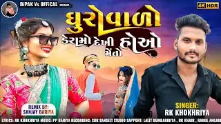 ઘુરોવાળો ડેરામો દેખી મેંતો હોઓ || Rk Khokhariya Timli Song 2025 || Aadivasi Garasiya Timli Song 2025