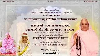 🔴LIVE। श्रीबड़ा रामद्वारा चांदपोल बरसी मेला महोत्सव - आचार्यों का समागम व आचार्य श्री जी का  प्रवचन