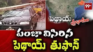పంజా విసిరిన ''పెథాయ్''  | Pethai Toofan Crossing Coast| Pethai Cyclone Latest updates | 99Tv Telugu
