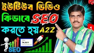 SEO 📈 করা শিখলেই VIEWS বাড়বে | SEO Kivabe Korbo ? Youtube video seo | YouTube Video Upload 2026