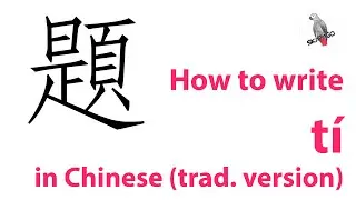 How to write the Chinese character t&iacute; (traditional version)