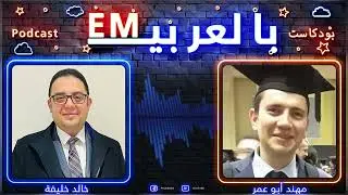 EP 01 تخصص طب الطوارئ في انجلترا ـ الحلقة الأولي ( Podcast EM بالعربي )