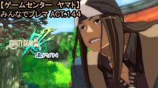 【GGXrd Rev2 PS】みんなでプレマACT.144【ゲームセンター　ヤマト 】