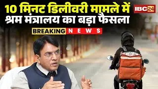10 Minute Delivery Ban : 10 मिनट डिलीवरी मामले में श्रम मंत्रालय का बड़ा फैसला | Delivery Workers