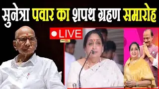 सुनेत्रा पवार का शपथ ग्रहण समारोह LIVE I #sunetrapawar #ajitpawar #maharashtra #sharadpawar