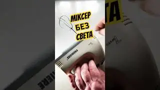Как Включить Миксер без света #diy #tips #tiktok