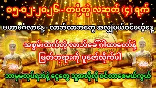 05/2/2026 #ကံကောင်းခြင်းများ ရောက်လာပြီး #စီးပွားတက် #ပရိတ်ကြီး #ဇိနဂုဏ်တော်ကွန်ချာ