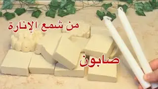 صناعة الصابون من الشمع  ❗️هخليكى محترفة اعمليه فى البيت برغوة عالية وصلابة أكتر