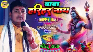 बाबा हरिहर नाथ गोलू राजा सुपरहिट होली गीत स्टेज शो // Baba Harihar Nath Golu Raja Superhit Holi song