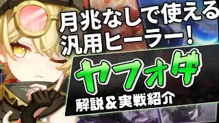 【ヤフォダ】いると便利な凸依存度低めの星4ヒーラー！月兆あると嬉しい、なくても普通に使えるヤフォダを解説　【原神ゆっくり解説】