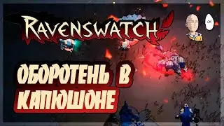 Изучаем Скарлет! Первый ран за Красную Шапочку/Оборотня | Ravenswatch #2