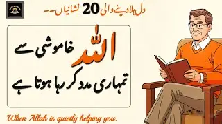 Allah Ki Khamosh Madad Ki 20 Nishaniyan | Hidden Signs of Allah&rsquo;s Help | Islamic Motivation 2025