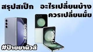 สรุปสเป็ก Flip5 Fold5 ในงาน Samsung Unpacked Event 2023 ควรเปลี่ยน หรือควรรอ!!!