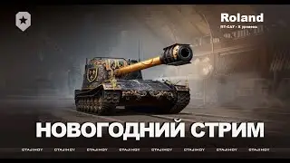 НОВОГОДНИЙ СТРИМ