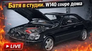 Батя в студии. W140 at home