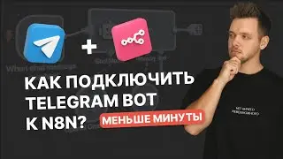 Как подключить телеграм бот к n8n: получаем Access Token