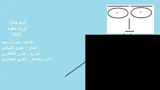 Karim Gamal - El Zeyla El 3a'da 2022 / كريم جمال - الزيلة العقدة