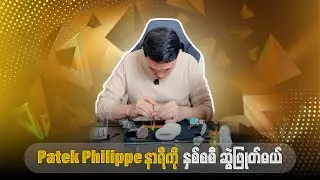 🔥Patek Philippe နာရီကို နှစ်စစီ ဆွဲဖြုတ်မယ်🔥