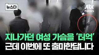 지나가던 여성 가슴을 '터억'…근데 이번에 또 출마한답니다 #뉴스다 / JTBC News