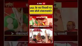 Shankaracharya Controversy: UGC के नए नियमों पर क्या बोलें शंकराचार्य ? | Magh Mela | #Shorts