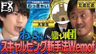 【わっきゃいVS億トレーダー】どっちのスキャルピング手法が再現性の高い!?/松井証券 カンニング竹山のFXトーク！