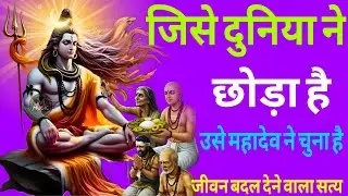 जिसे दुनिया ने छोड़ा है, उसे महादेव ने चुना है | Shiv Bhakt dhyan ki gahrai gyan ka Sagar#shiv #