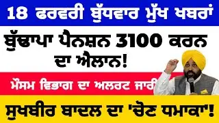 18-2-2026 ਪੰਜਾਬੀ ਖ਼ਬਰਾਂ | punjabi news live | punjabi news | live punjabi news | PUNJAB WEATHER TV