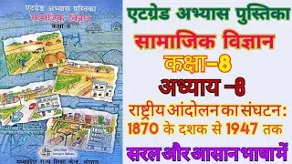 एटग्रेड अभ्यास पुस्तिका कक्षा&ndash;8  सामाजिक विज्ञान (अध्याय&ndash;8) राष्ट्रीय आंदोलन का... के दशक से 1947 तक
